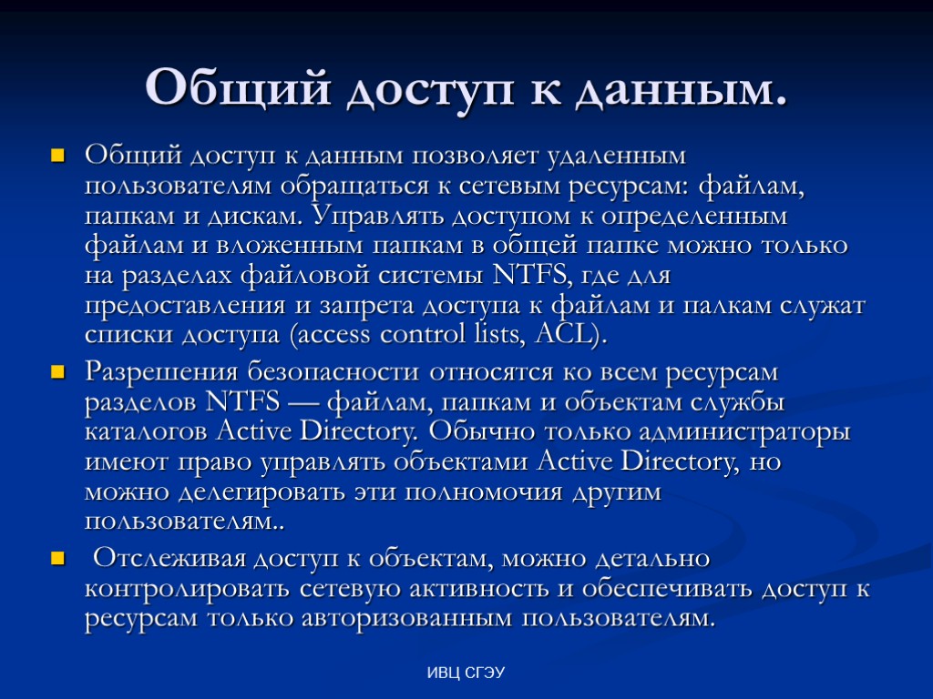 ИВЦ СГЭУ Общий доступ к данным. Общий доступ к данным позволяет удаленным пользователям обращаться